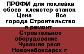 ПРОФИ для поклейки обоев  клейстер станок › Цена ­ 7 400 - Все города Строительство и ремонт » Строительное оборудование   . Чувашия респ.,Новочебоксарск г.